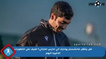 هل ينتقل مانشستر يونايتد إلى حارس إماراتي؟ تعرف على التطورات الأخيرة اليوم